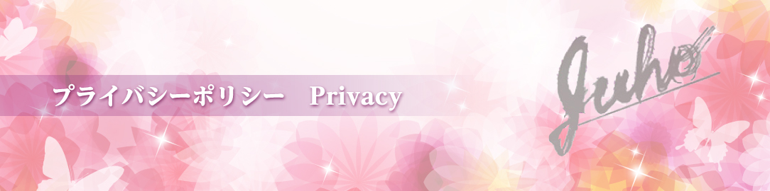 <h2>松樹会（しょうじゅかい）プライバシーポリシー　Privacy</h2>