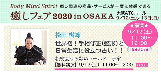 癒しフェア 2020 in Osaka 大阪ATCホール　9／12（土）〜13（日）