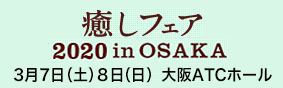 癒しフェア2018 in Osaka